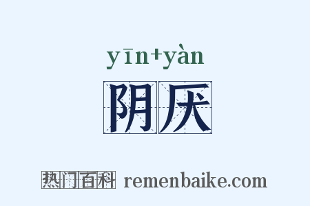 阴厌是什么意思的图片